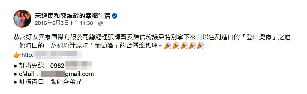 陳信瑜夫妻取得以色列葡萄酒代理權,藝人宋逸民夫妻還在臉書恭賀。(翻攝宋逸民和陳維齡的幸福生活臉書)