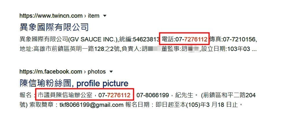 陳信瑜丈夫的公司專線,被發現與陳任議員時期的服務處電話相同。(翻攝網路)