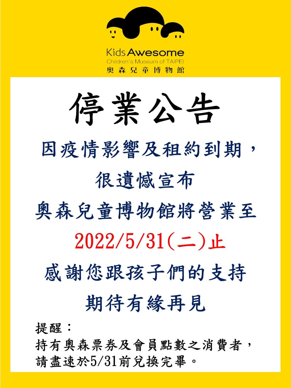 奧森兒童博物館宣布不敵疫情將在5月底停業。(翻攝自KidsAwesome奧森兒童博物館臉書)