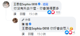 王思佳也留言力挺陳薇。（翻攝自陳薇臉書）