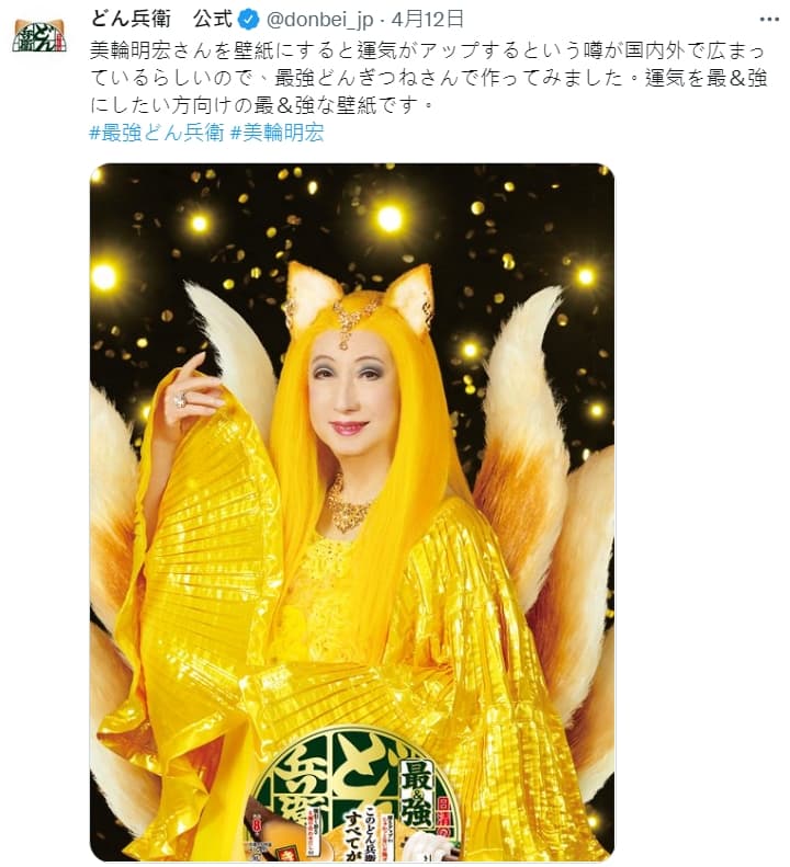 「咚兵衛」的官方推特順勢推出「最&強」的美輪明宏桌布,提供給網友下載。(翻攝自推特@donbei_jp)