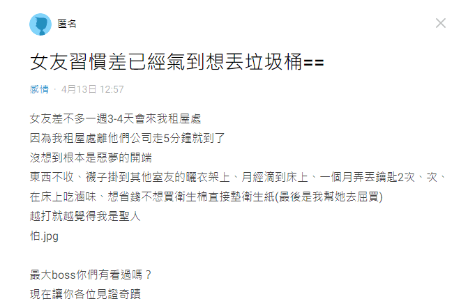 女友生活習慣糟糕，讓原po無奈上網發文。（翻攝自Dcard）