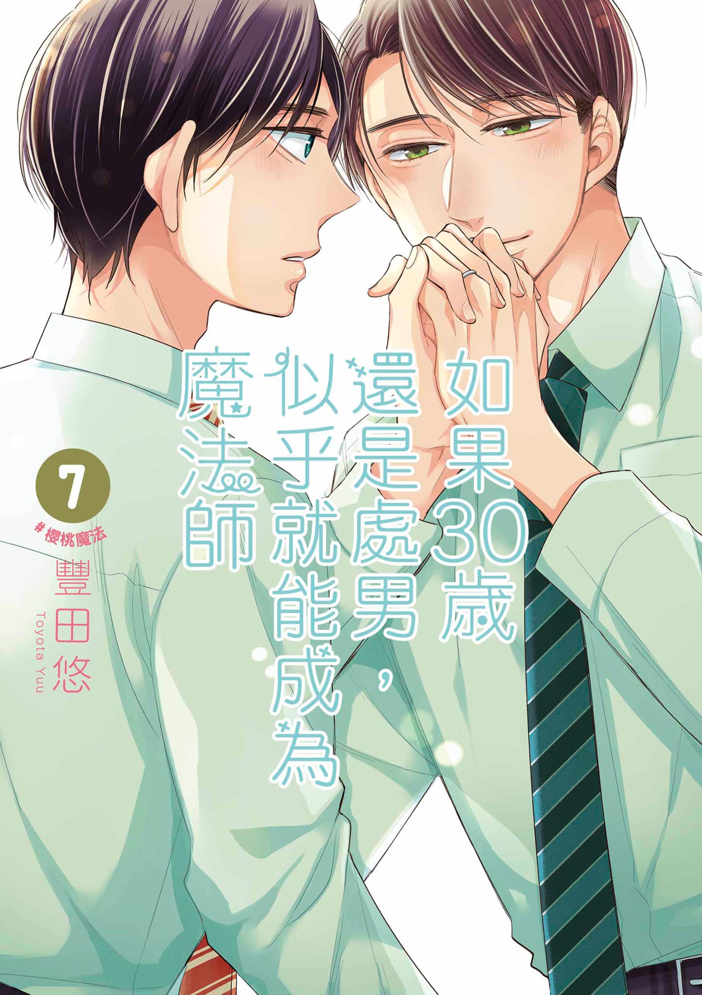 漫畫《如果30歲還是處男,似乎就能成為魔法師》在日本熱烈200萬冊。(青文出版社提供)