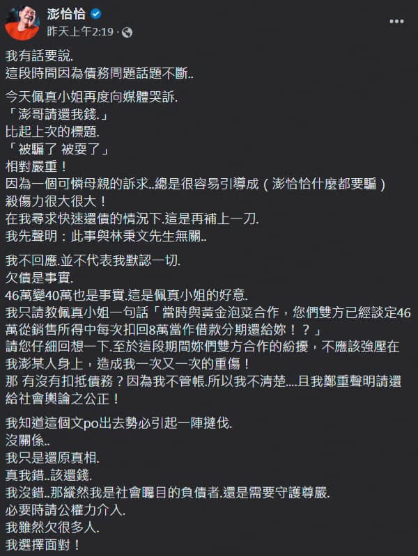 澎恰恰在臉書發文回應佩真,雙方隔空開嗆。(翻攝自澎恰恰臉書)