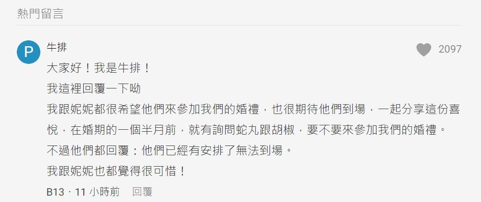 胡椒與大蛇丸未出席婚禮,引發網友揣測,竟意外牛排親自在Dcard留言回應。(翻攝自Dcard)