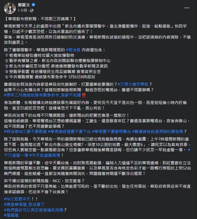 鄭麗文發文痛批華視,並要求華視總經理下台。(翻攝自鄭麗文臉書)
