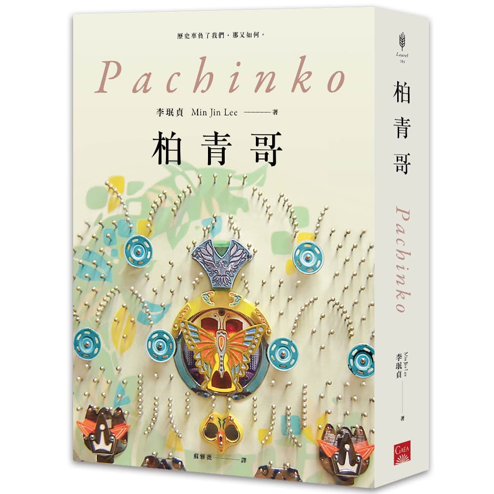 韓裔美籍作家李珉貞五年前推出小說《柏青哥》,被選為《紐約時報》十大好書。(蓋亞文化提供)