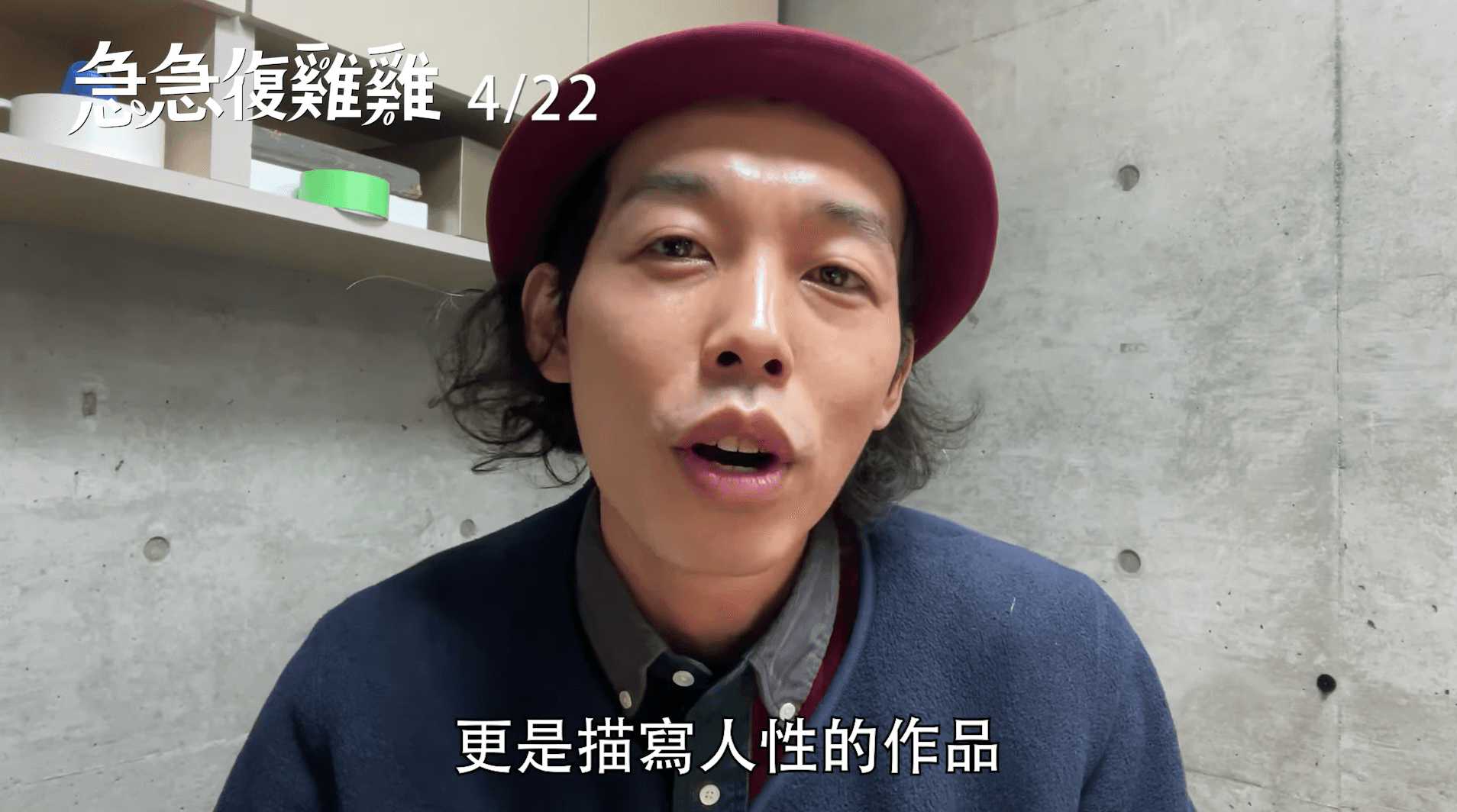 《急急復雞雞》導演上田慎一郎希望台灣觀眾能多多進戲院支持電影。（截圖自影片）