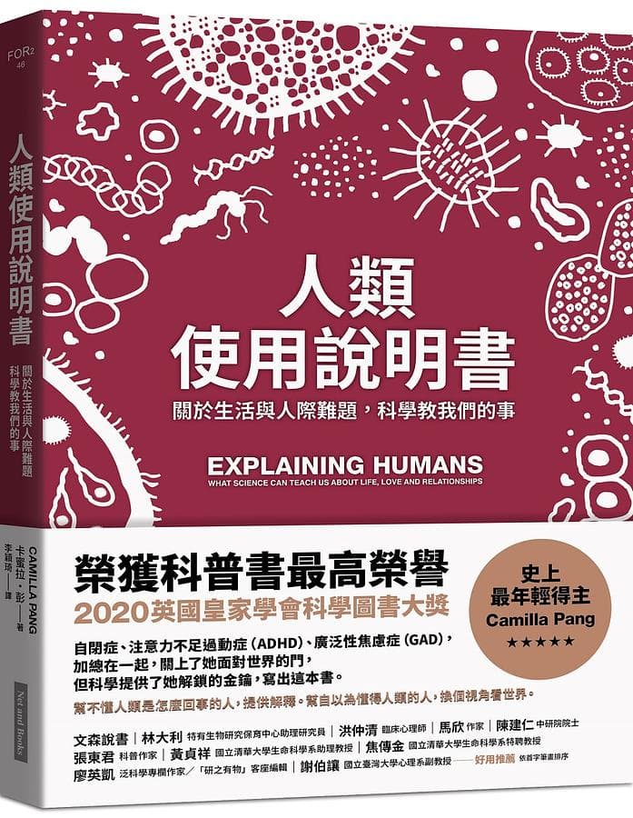 《人類使用說明書:關於生活與人際難題,科學教我們的事》,卡蜜拉.彭著∕繪,李穎琦譯,網路與書出版。