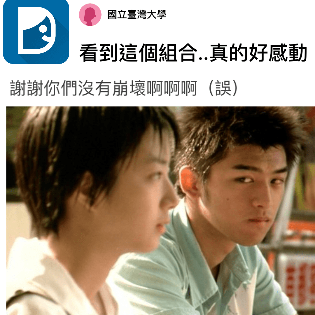 《藍色大門》中的孟克柔與張士豪,是超經典CP組合。(翻攝自Dcard)
