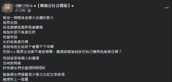 一名網友分享男友稱「老婆變胖就會離婚」的說詞，引發網路熱議。（翻攝自爆廢公社公開版）