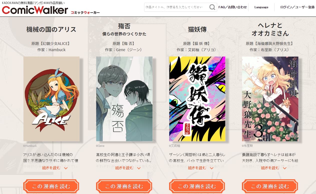 目前已有《殤否》《幻鏡少女ALICE》《貓妖傳》及《海倫娜與大野狼先生》4部台漫作品登上《Comic Walker》。(翻攝自Comic Walker)
