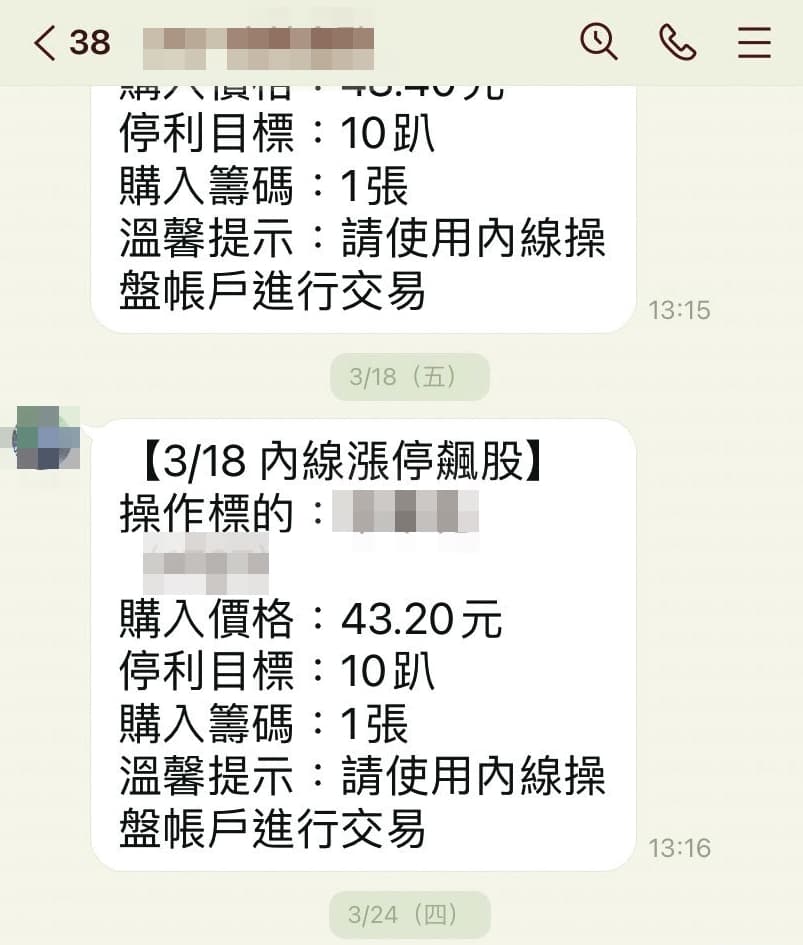 詐騙集團透過LINE群組推薦特定股票,誘騙民眾下單買進。(讀者提供)