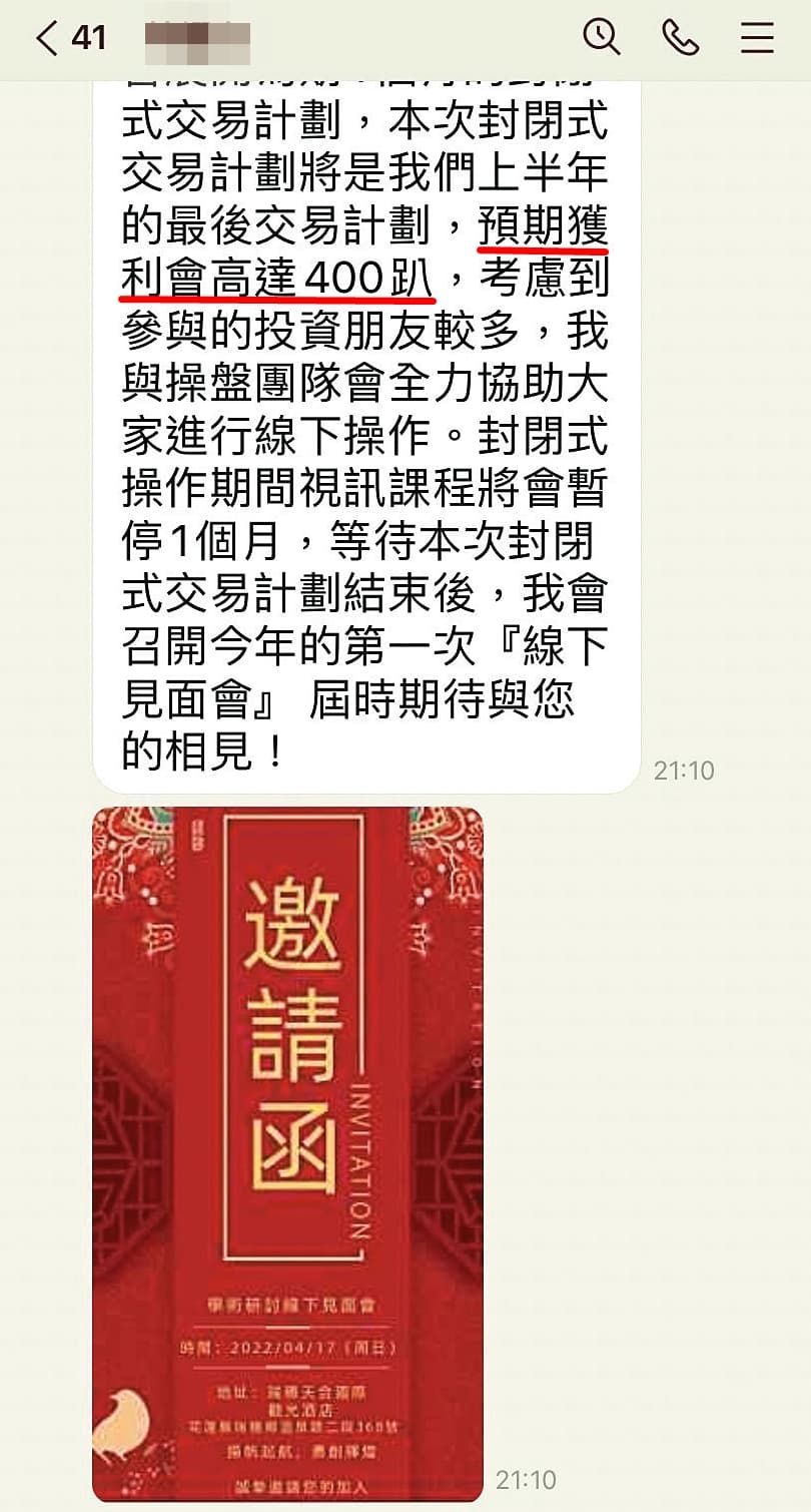 詐騙集團聲稱預期獲利會高達400%,並發邀請函,吸引民眾掏錢投資。(讀者提供)