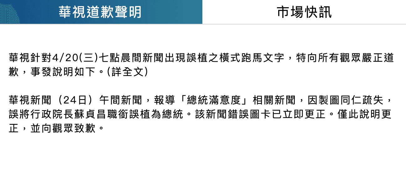 針對誤植蘇貞昌為總統一事,華視今再度發出道歉啟事。(翻攝自華視官網)