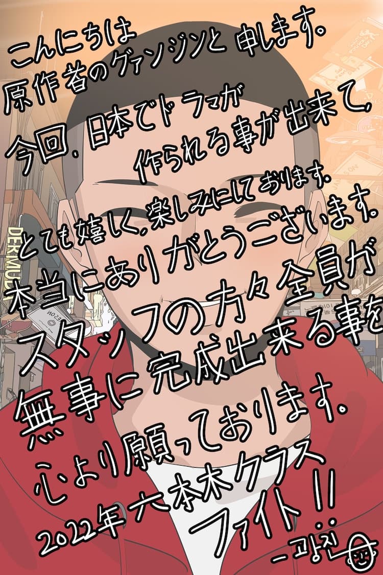 《梨泰院Class》原著漫畫作者趙光真特地為日劇版打氣。(翻攝自朝日電視台)