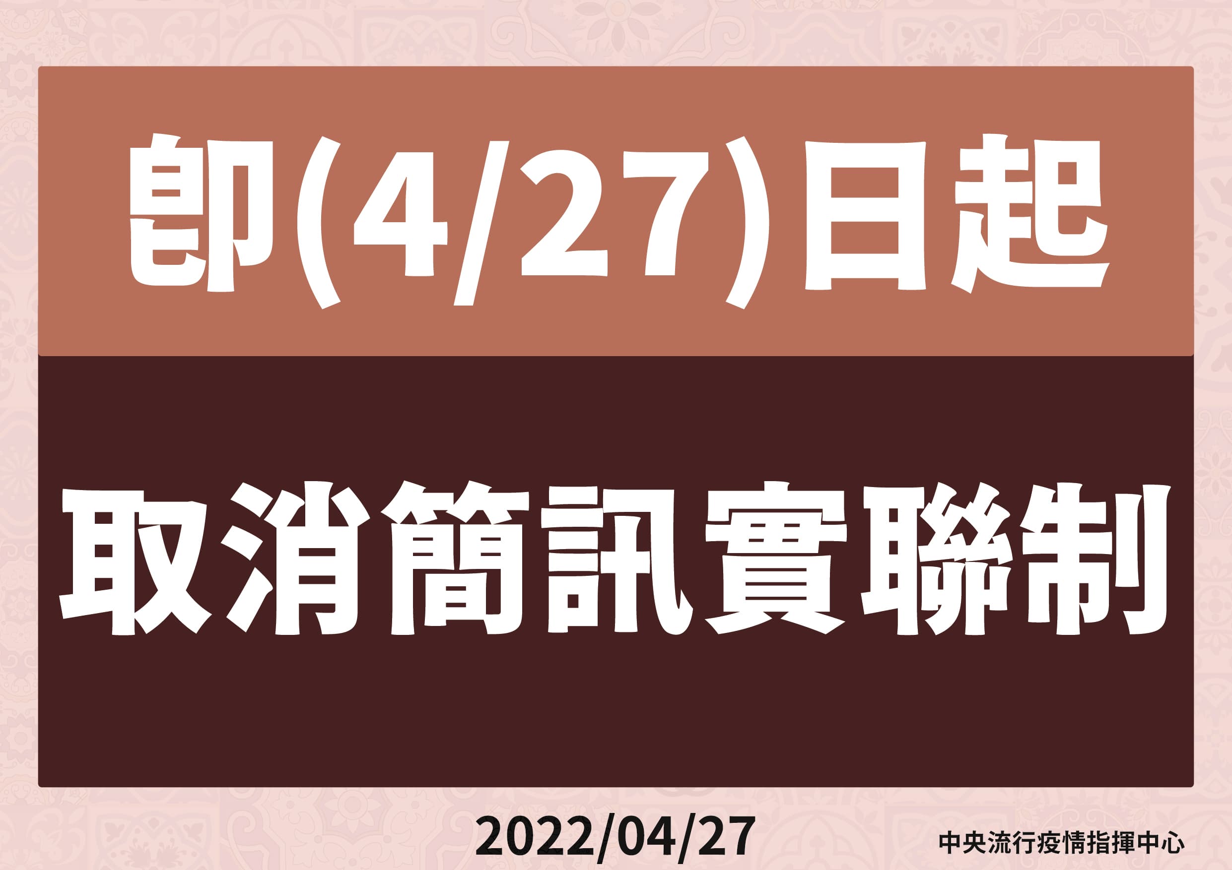 指揮中心宣布取消簡訊實聯制。(指揮中心提供)