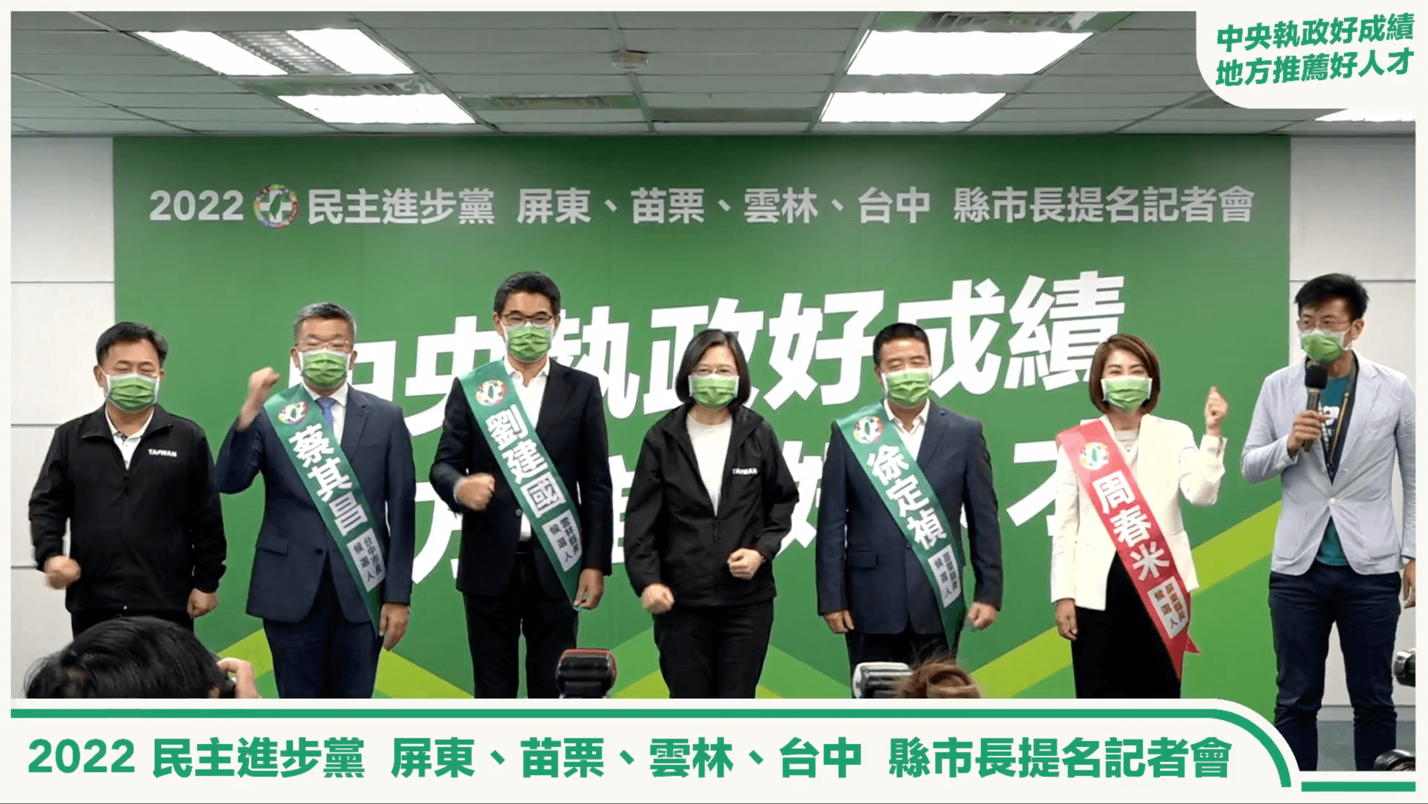 總統蔡英文（中）率領各縣市候選人一起呼口號，左二起為台中市長候選人蔡其昌、雲林縣長候選人劉建國、苗栗縣長候選人徐定禎和屏東縣長候選人周春米。（翻攝自民主進步黨臉書）
