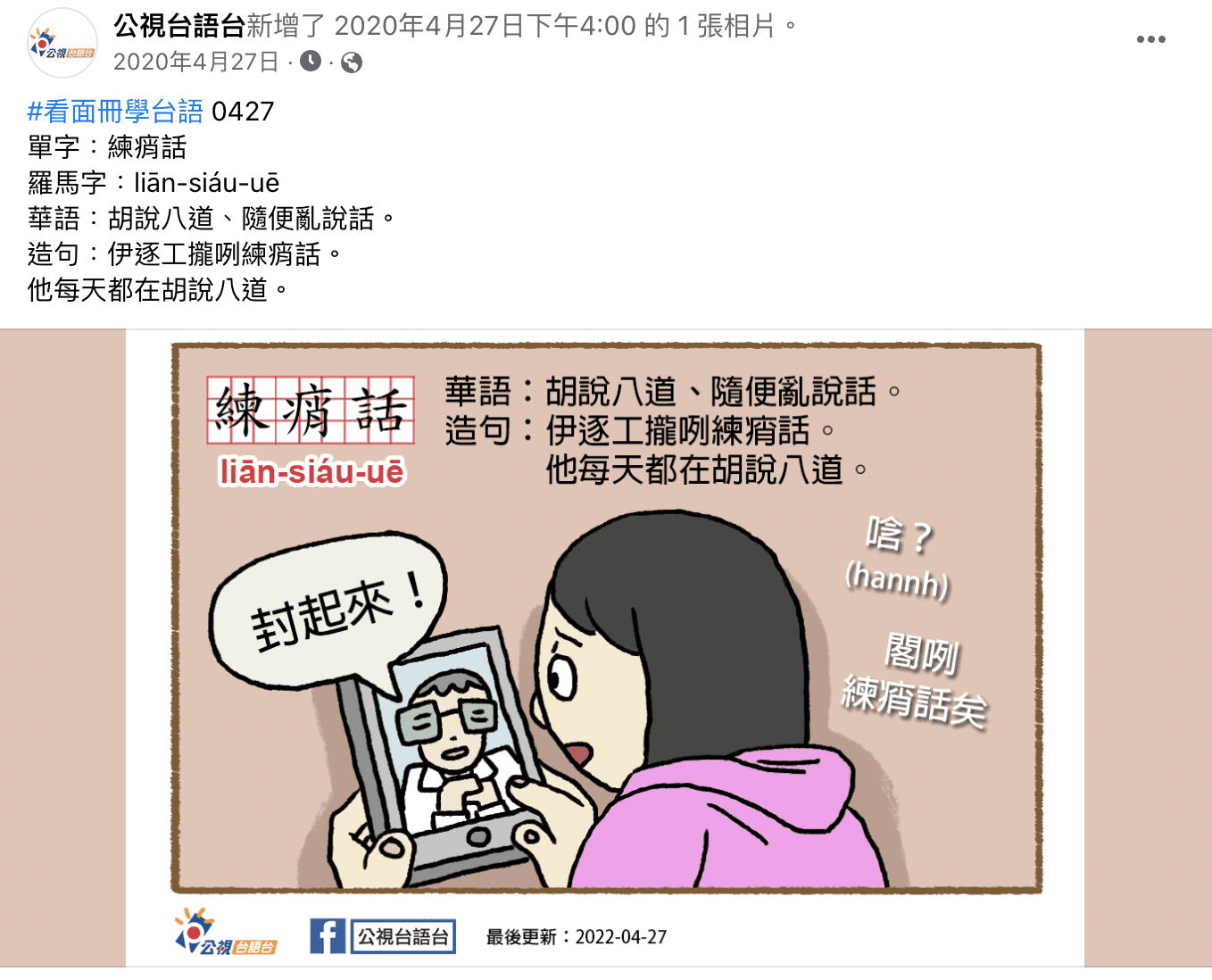 公視台語台發文教民眾台語「練痟話」一詞。(翻攝公視台語台臉書粉專)