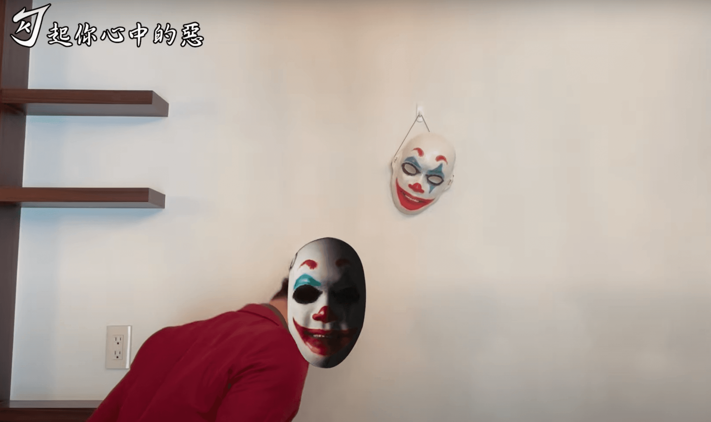 勾惡在影片中卸下面具並向面具一鞠躬道歉。(翻攝自勾起你心中的惡YouTube頻道)