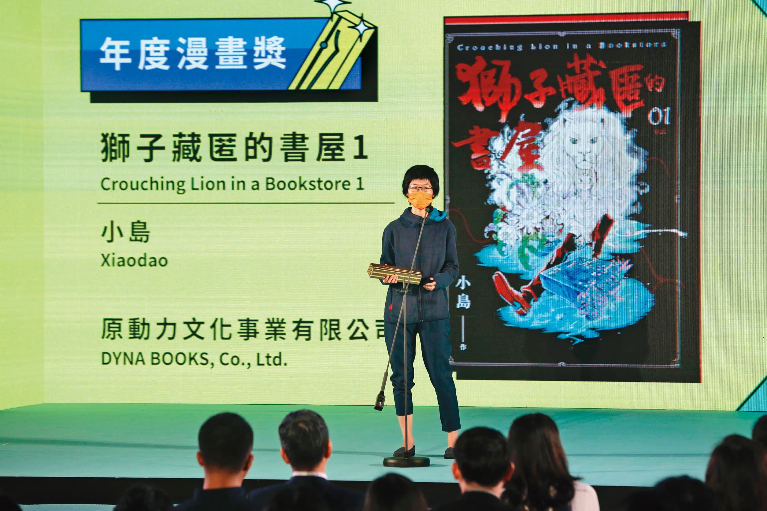 《獅子藏匿的書屋》是第12屆金漫獎大贏家,獲2項大獎肯定,評審認為小島從科技與書籍、人類與AI的對比中,成功串聯故事。