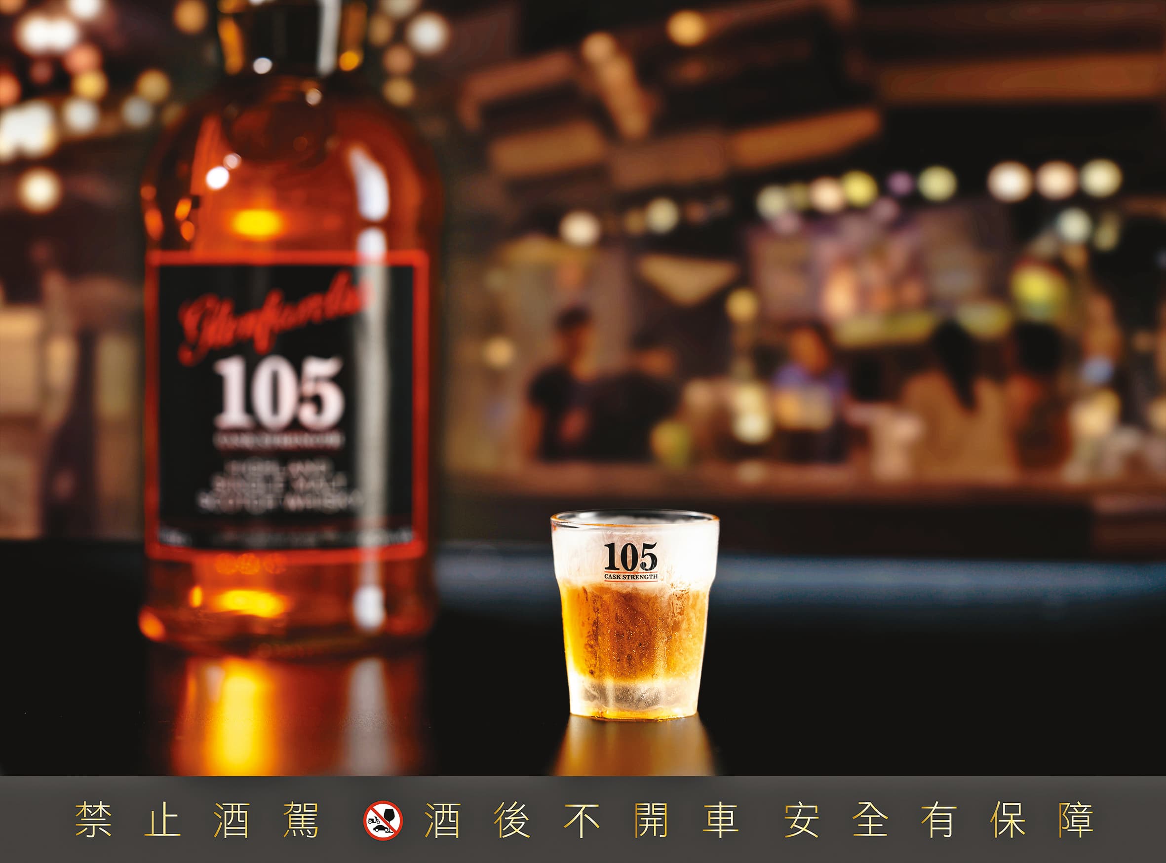 格蘭花格最著名酒款105原酒，引領潮流，用凍杯喝最夠味，更讓原酒順口豐潤，打造舌尖全新衝擊。
