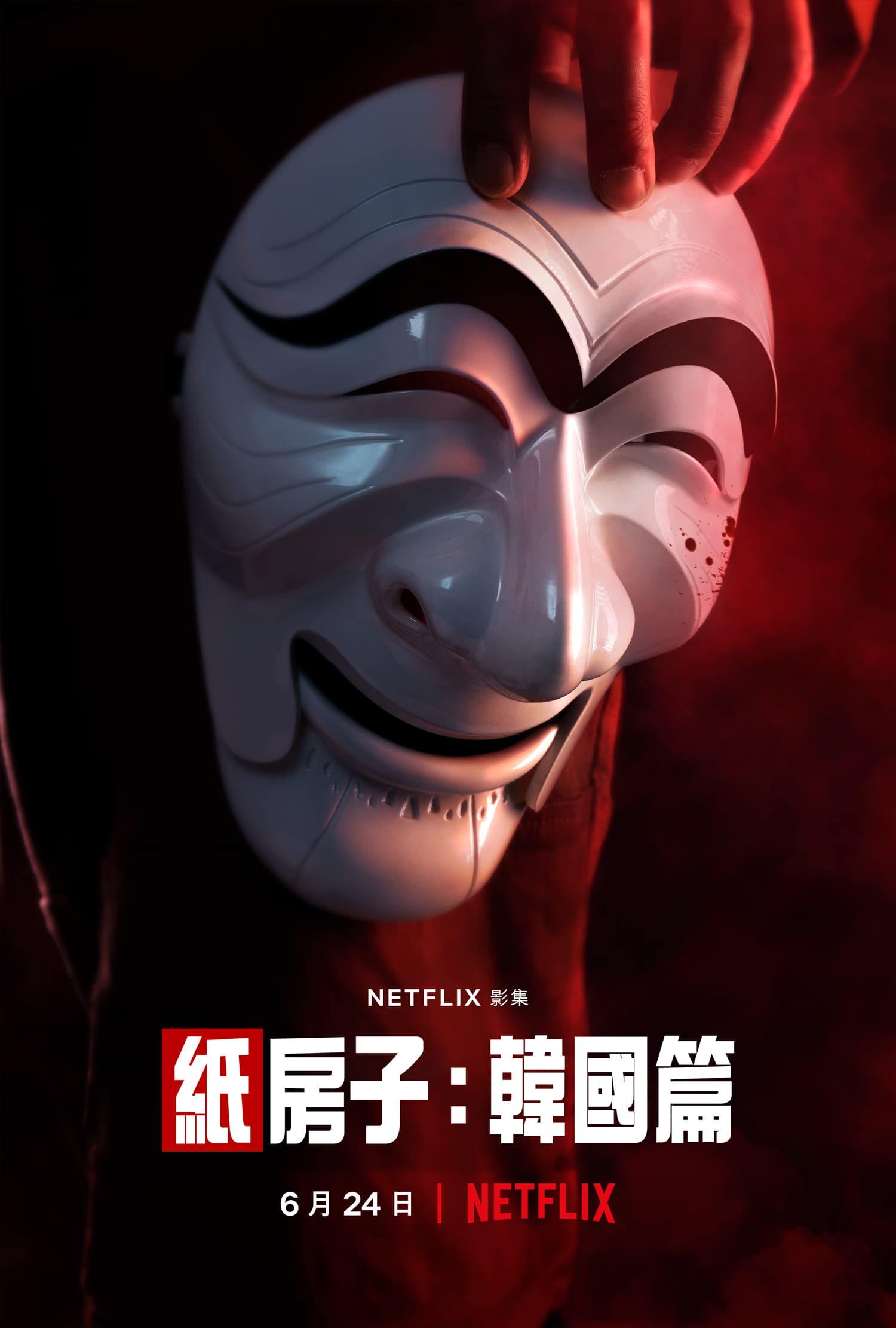 《紙房子:韓國篇》引用「河回面具」中的貴族面具,象徵對不公平階級權威的反抗。(Netflix提供)