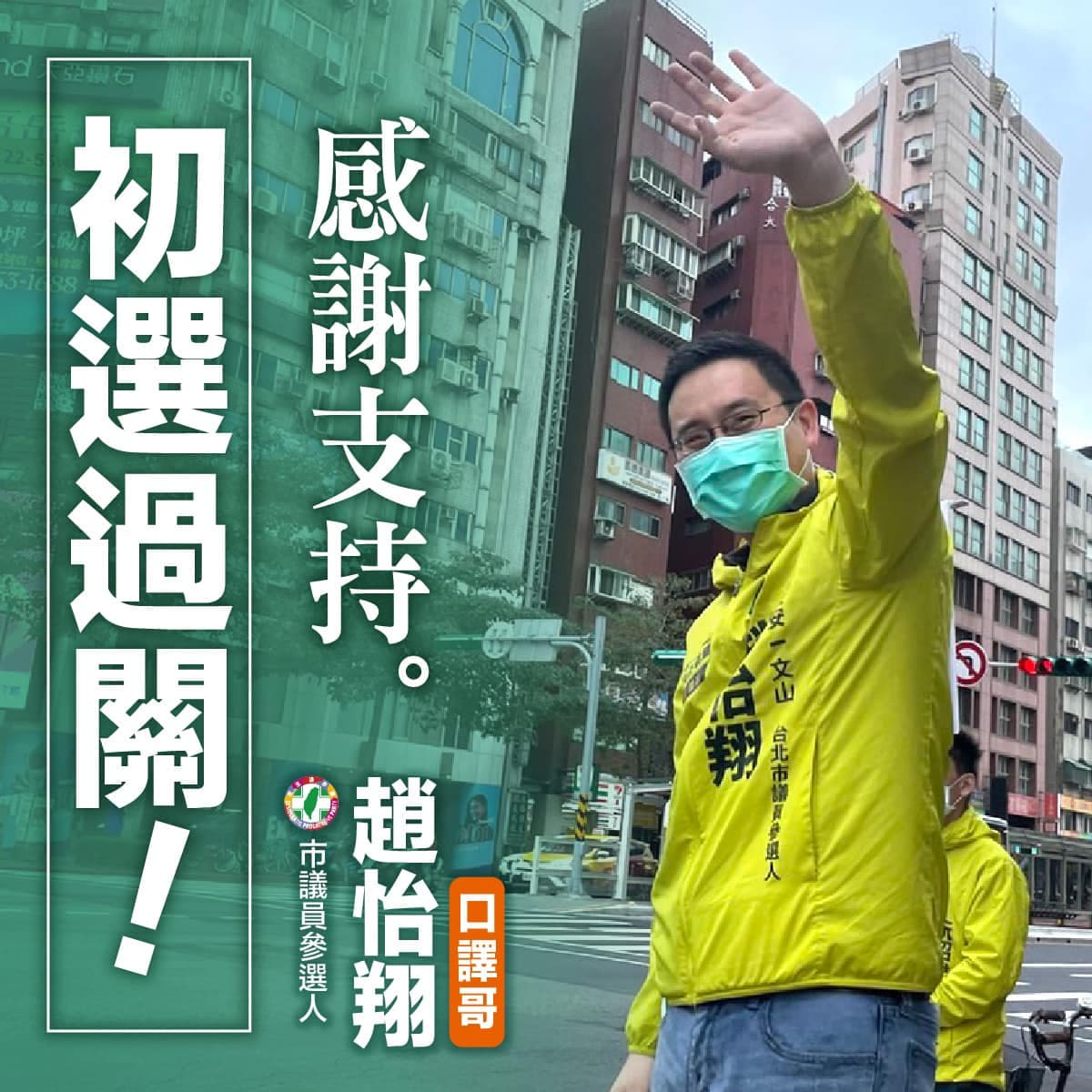 趙怡翔通過初選,開心的向支持他的民眾道謝。(翻攝趙怡翔臉書)