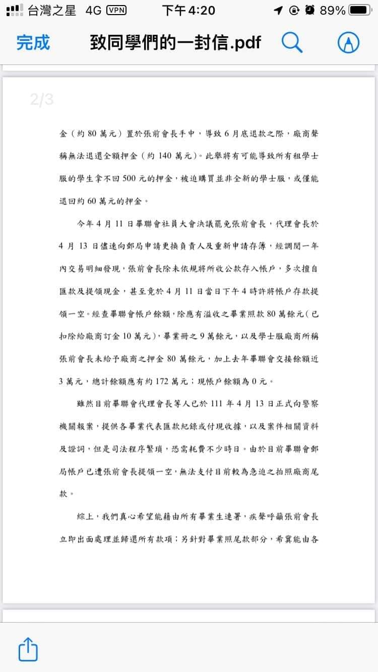 畢聯會發信通知同學目前遇上的財務危機,呼籲前會長出面處理。(翻攝自巴哈姆特)