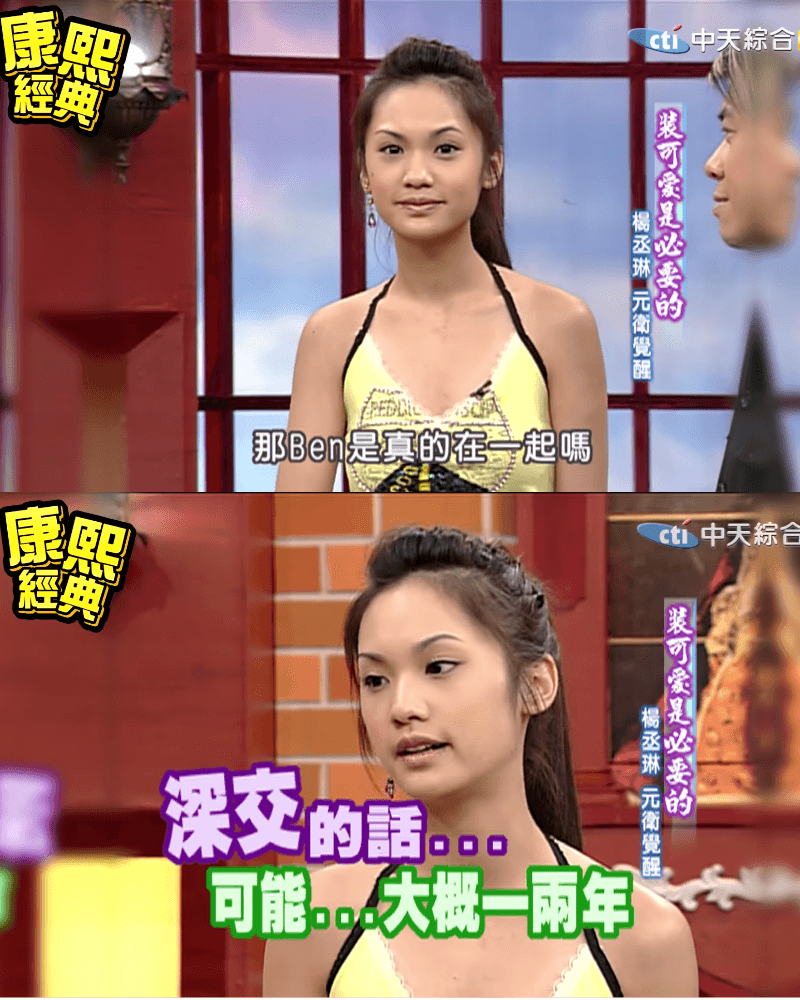 在蔡康永、小S逼問下,楊丞琳坦承與阿Ben「深交」過。(翻攝自《康熙來了》臉書)