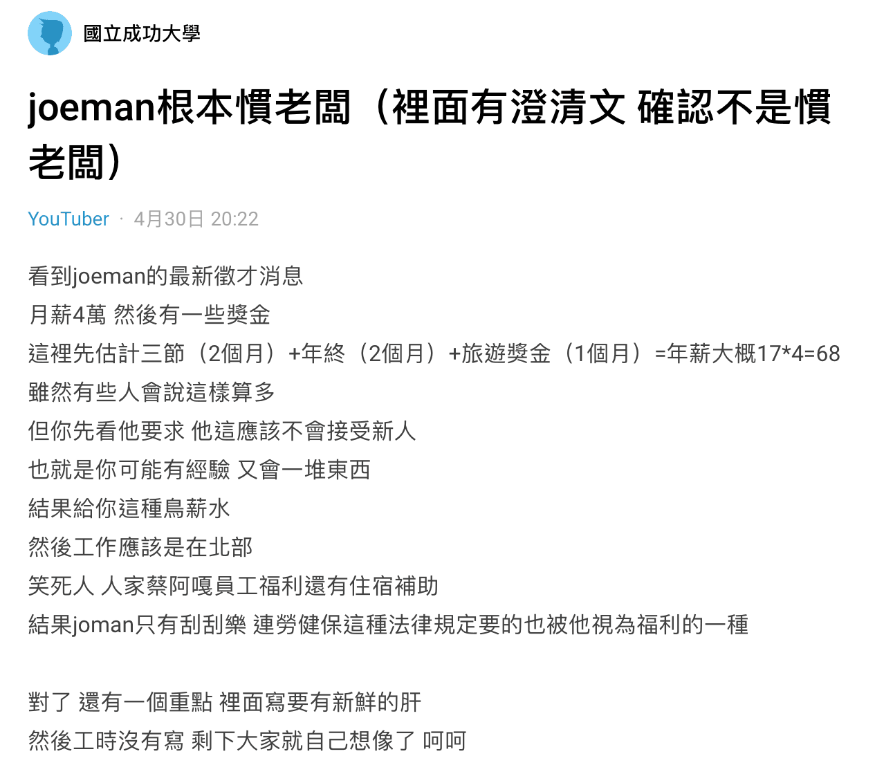 網友在Dcard貼出Joeman徵才資訊,批他慣老闆。(翻攝Dcard)