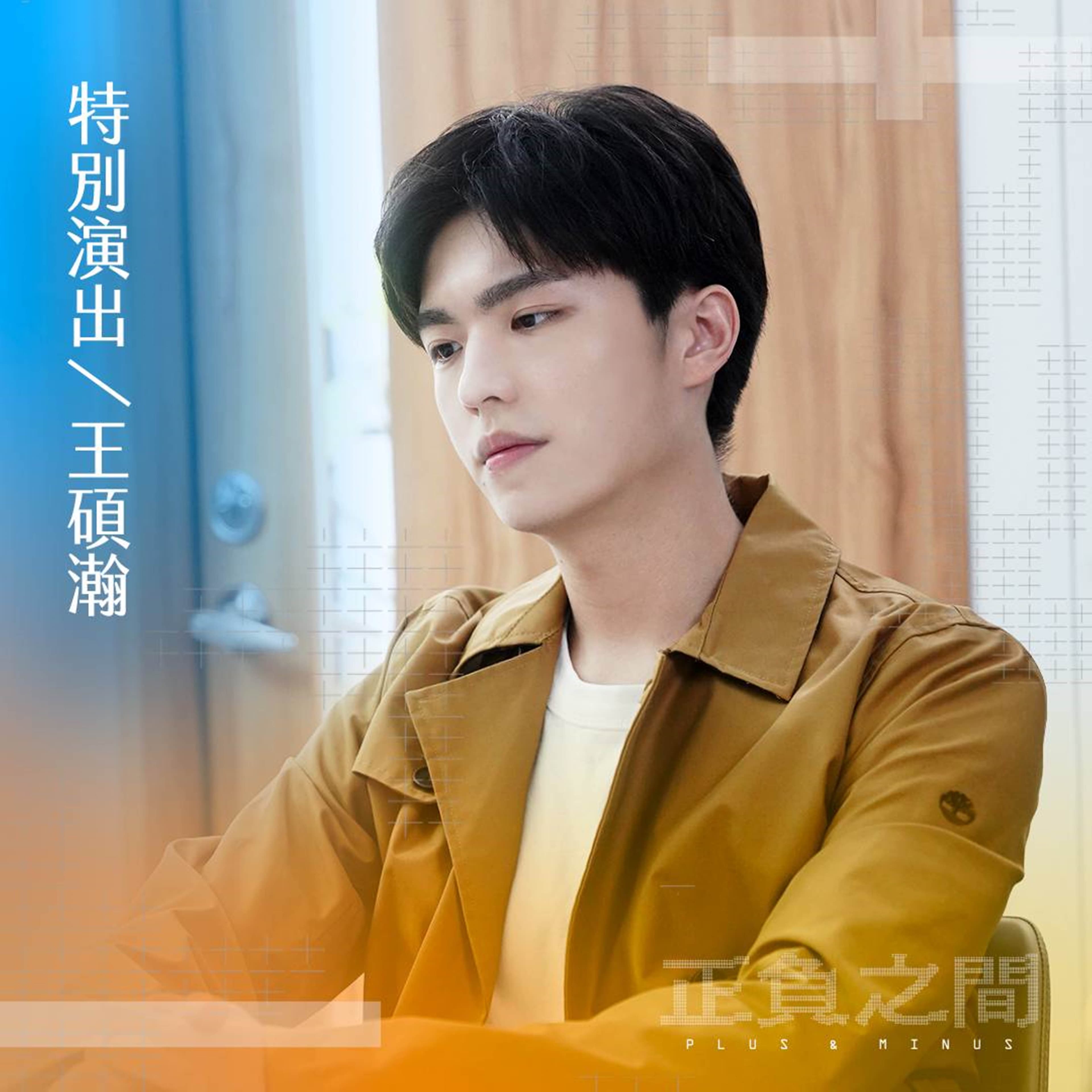 王碩瀚加入特別演出,令粉絲期待。(catchplay提供)