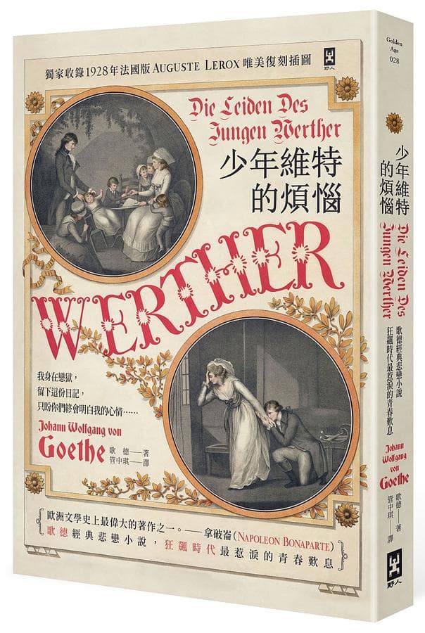 《少年維特的煩惱》(德文直譯),歌德著,管中琪譯,野人出版