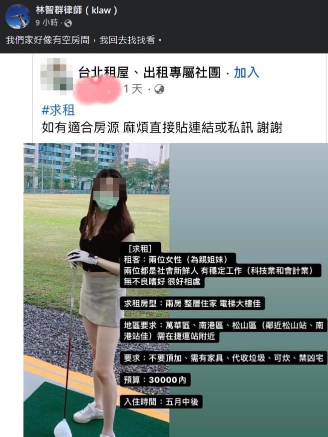 女網友在臉書發文求租屋,附上的照片意外掀起討論。(翻攝自林智群律師(klaw)臉書)