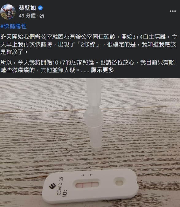 蔡壁如快篩陽且出現確診症狀,今天起啟動10+7居家照護。(翻攝自蔡壁如臉書)