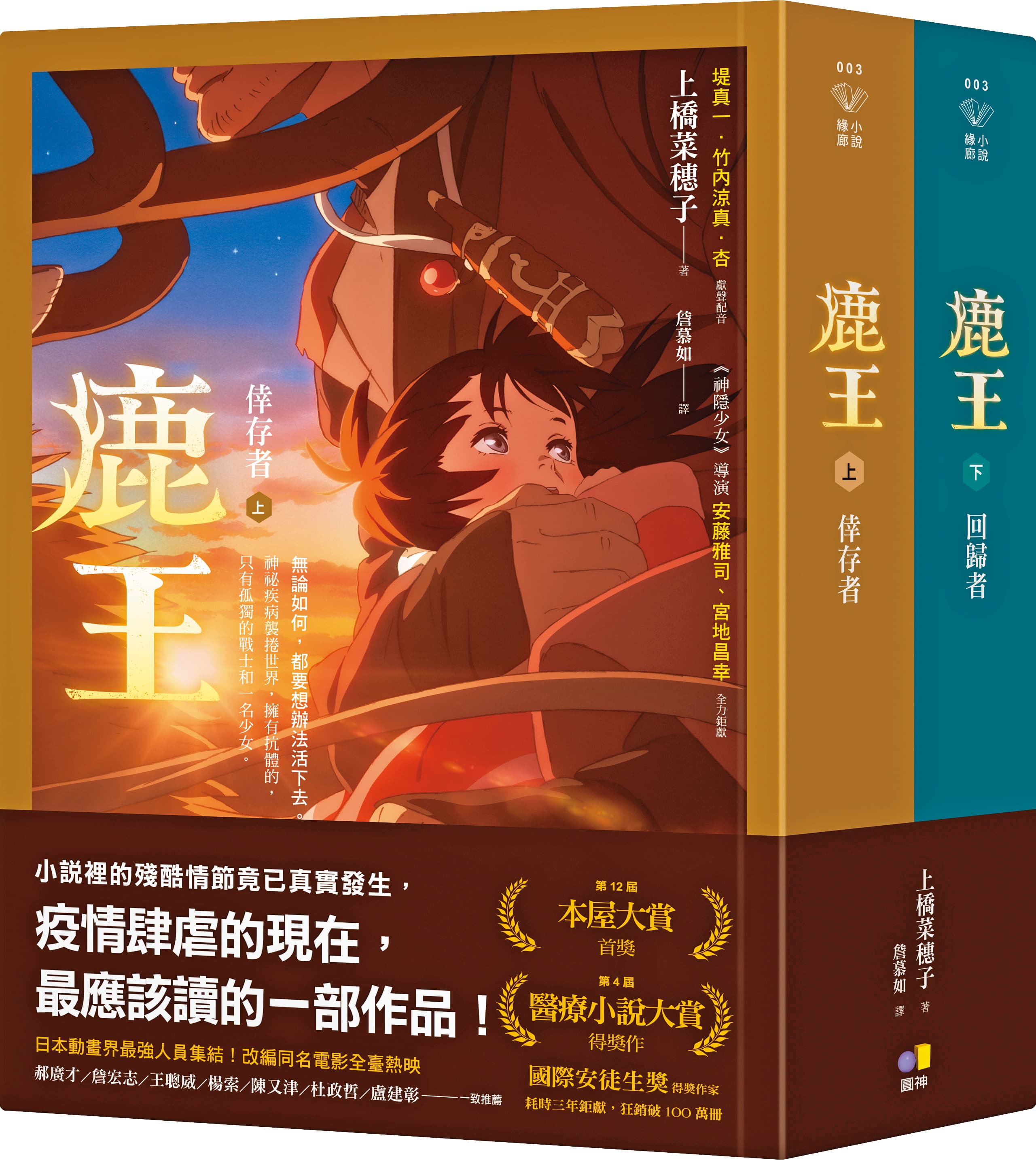 《鹿王》原著小說作者為直木獎得主上橋菜穗子,在日本累積銷量突破230萬冊。(圓神出版提供)