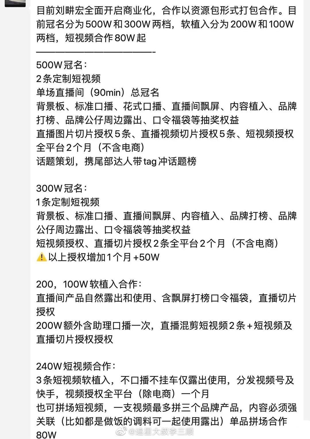 業內曝光劉畊宏的商務報價,對他有興趣的廠商高達數百家。(翻攝自微博)