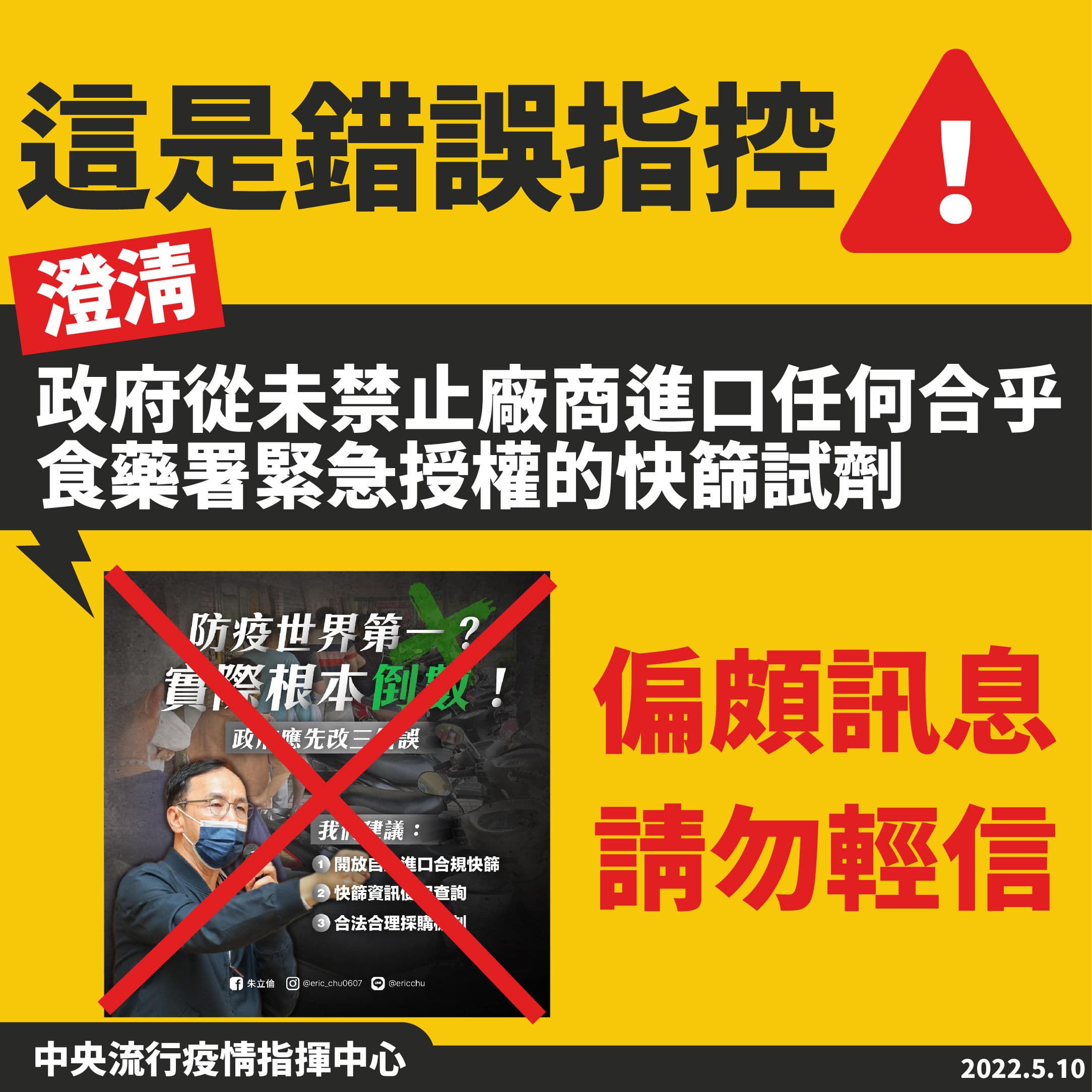 指揮中心澄清錯誤指控。(指揮中心提供)
