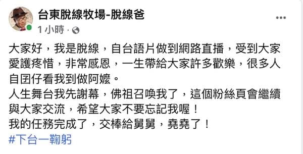 脫線90歲高齡駕鶴西歸,家屬代發最後遺言。(翻攝自脫線臉書)