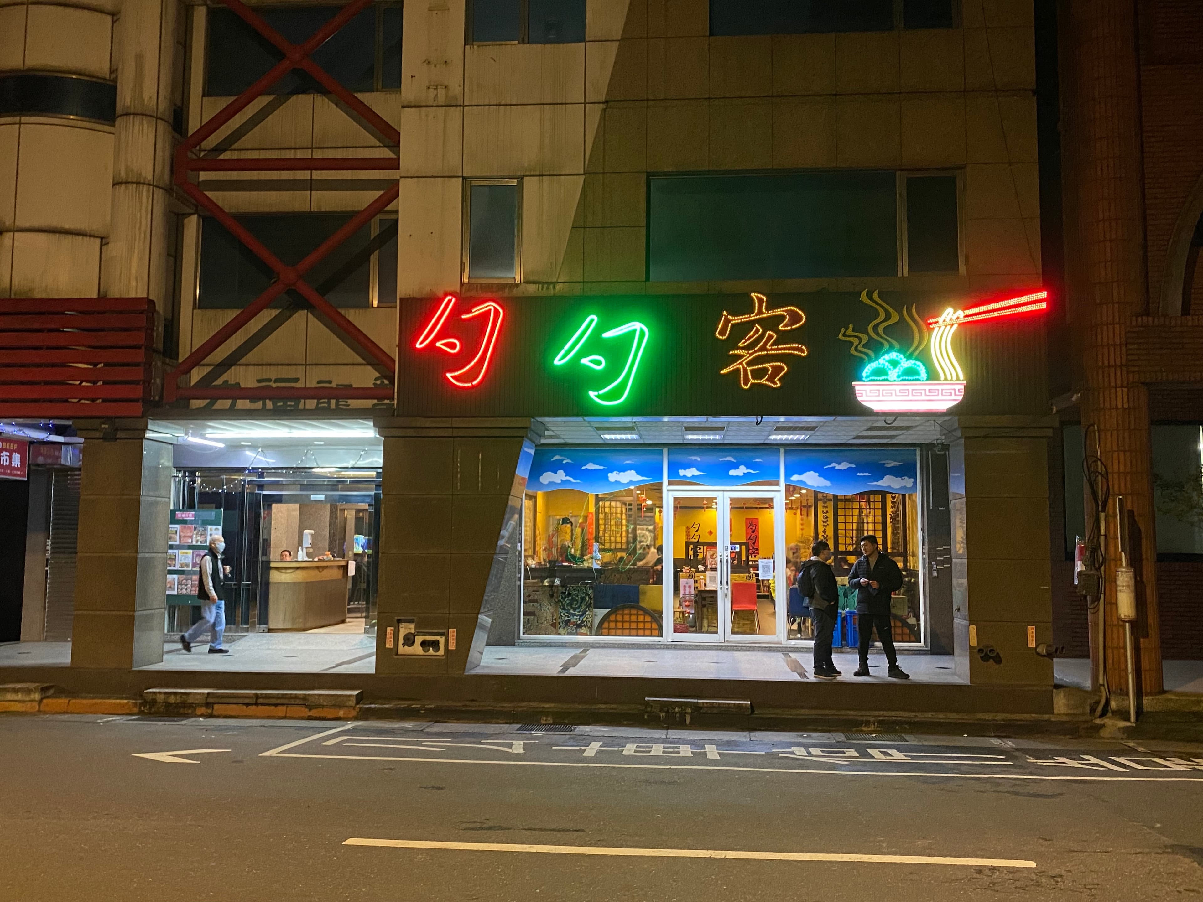 位於杭州南路上的「勺勺客陝西餐館」前址在金山南路上,搬家後仍讓許多饕客愛相隨。