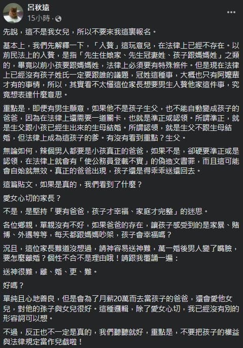 一名父親替未婚懷孕的女兒找女婿,開出「入贅月給20萬」的條件,卻讓呂秋遠律師搖頭。(翻攝自呂秋遠臉書)