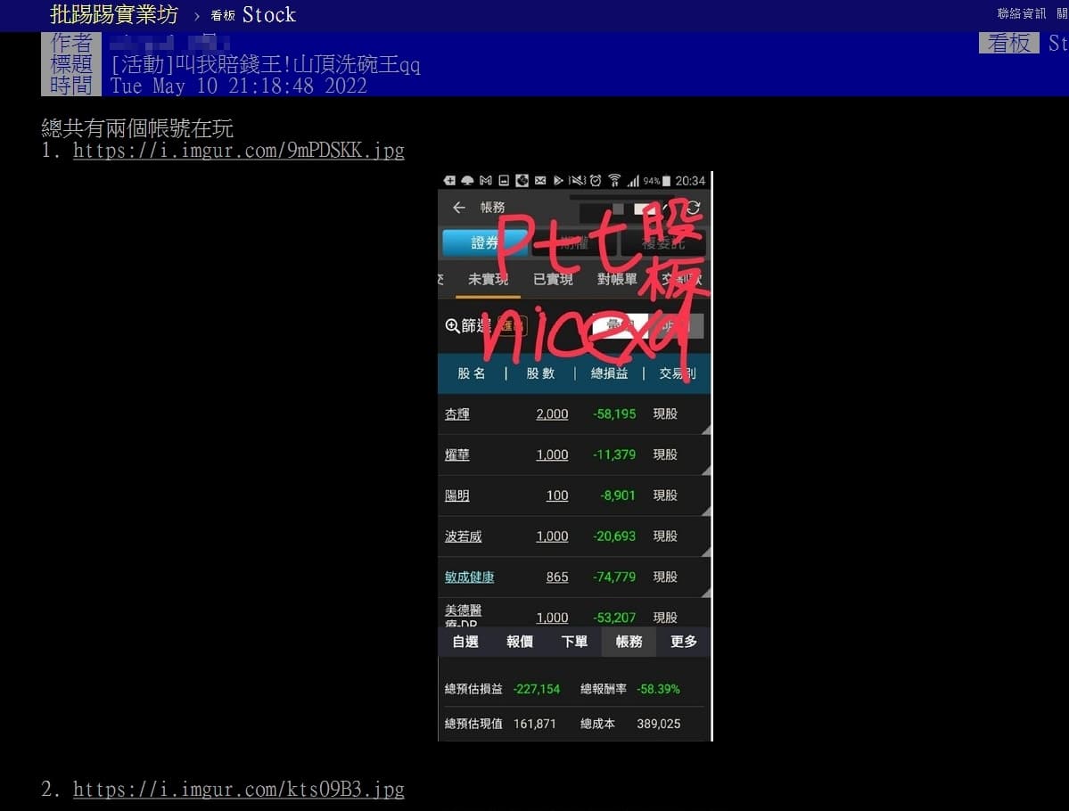 一名網友在PTT上分享自己的操作股票故事。（翻攝自PTT）
