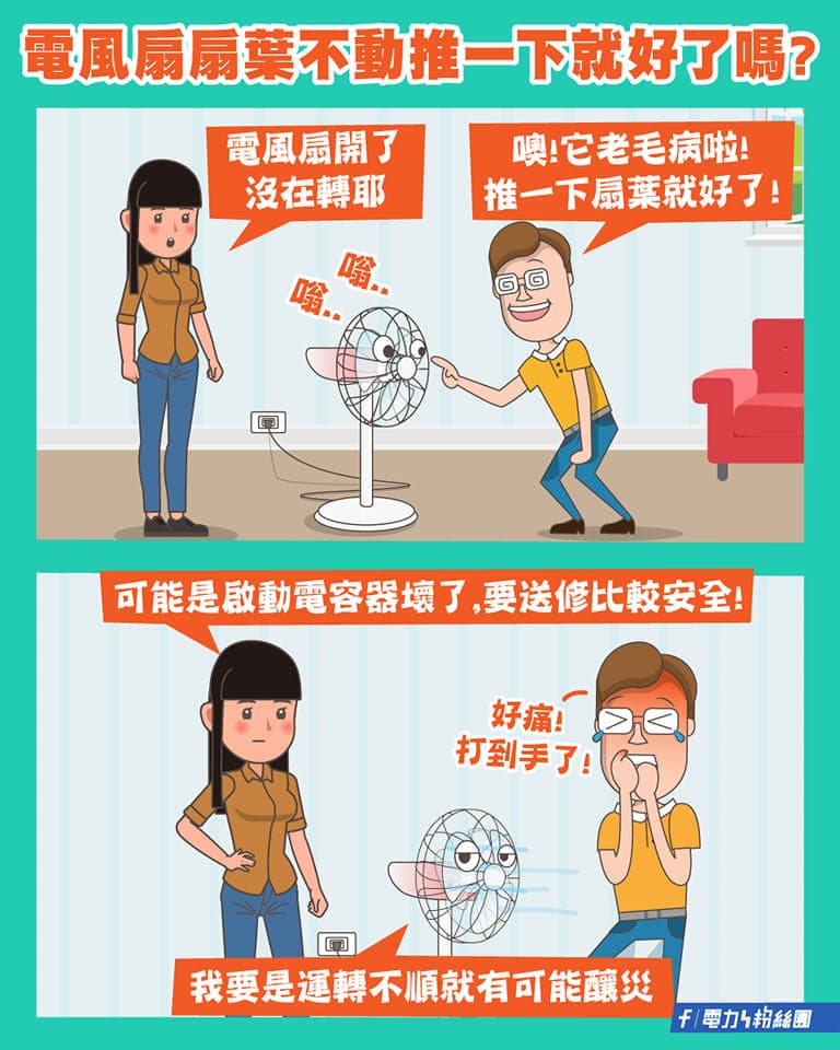 打開電風扇如果出現不會轉還出現嗡嗡聲,可能是啟動電容器故障,要記得送修更換才能避免釀災。(翻攝自台電電力粉絲團臉書)