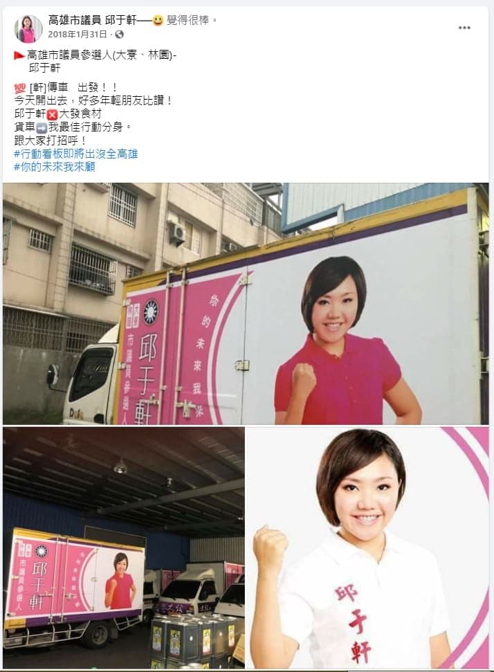 吳佩蓉揭露,邱于軒2018年競選時,還把丈夫家的貨車大喇喇地當作宣傳車。(翻攝邱于軒臉書)