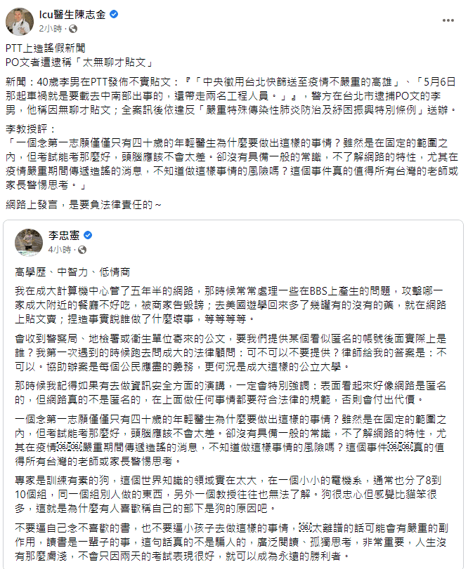 成大教授李忠憲在臉書發文批造謠網友「高學歷、中智力、低情商」,醫師陳志金也呼籲「網路上發言,是要負法律責任的」。(翻攝自臉書)