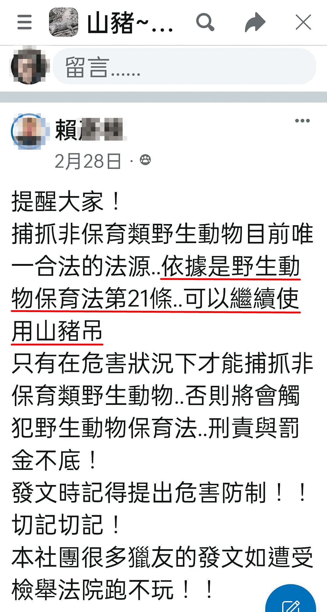 賴男曲解法令,還教人引用《野保法》21條,為非法狩獵找護身符。(翻攝賴男臉書)