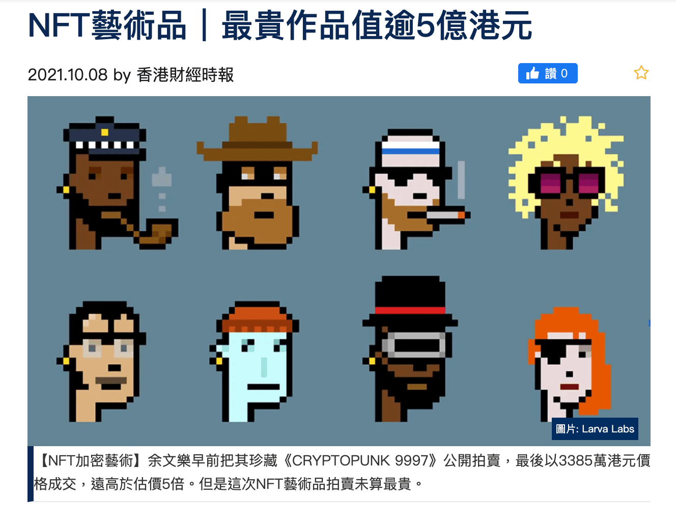 余文樂去年拍賣一個NFT收藏品「Cryptopunk 9997」,最後以3,385萬港元價格成交。(翻攝自《香港財經時報》)