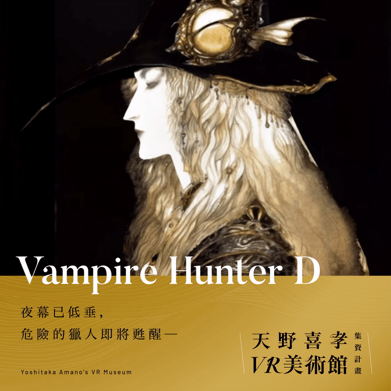天野喜孝VR美術館展出天野喜孝創作的《吸血鬼獵人D》原畫,除了3D化還增添動態效果。(邦鼎科技、貝殼放大提供)