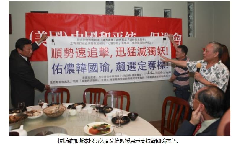 周文偉被爆出曾參加美國中國和平統一促進會的活動,並在其間展示支持韓國瑜標語。(翻攝自LV新聞網)