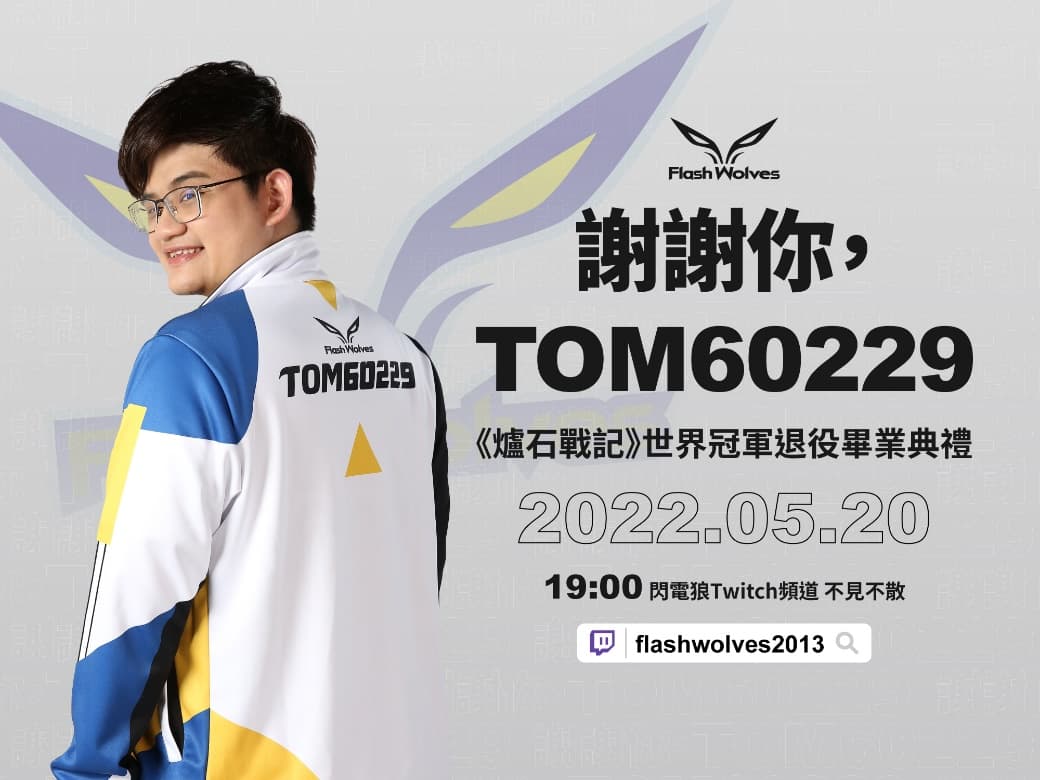 網銀預計於5月20日晚間7時在閃電狼官方Twitch頻道舉辦Tom60229線上畢業典禮。(網銀國際提供)